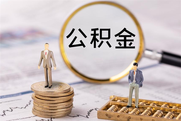 滑县离职个人公积金怎么取出来（离职公积金个人怎么提取）