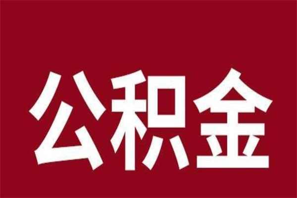 滑县多久能取一次公积金（公积金多久可以取一回）