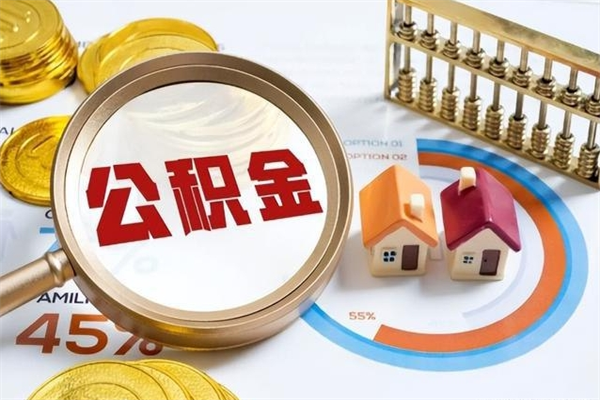 滑县封存住房公积金快速提（封存后公积金提取办法）