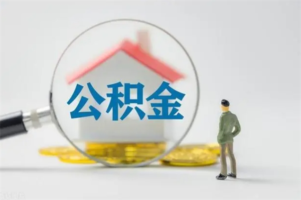 滑县个人住房在职公积金怎么取（在职住房公积金怎么取出来）