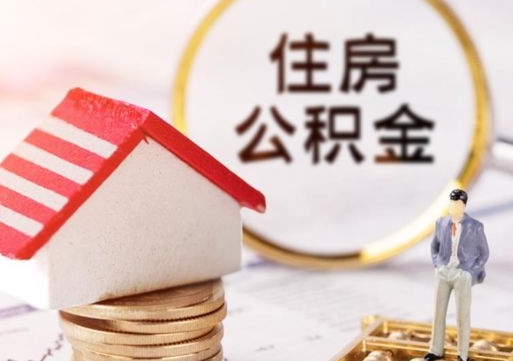 滑县离职公积金取（离职提取住房公积金）