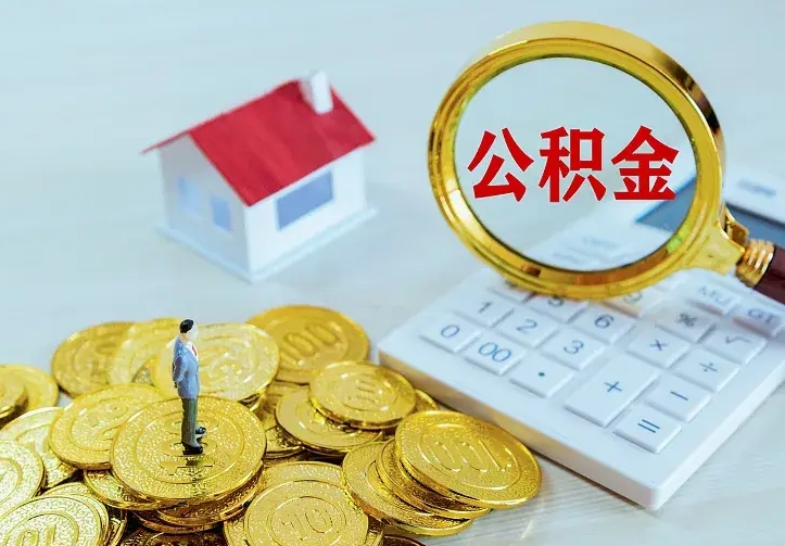 滑县市住房公积金怎么取（市公积金在哪里提取）