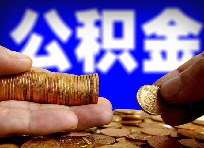 滑县2023年公积金取出（2020年公积金提取新政）